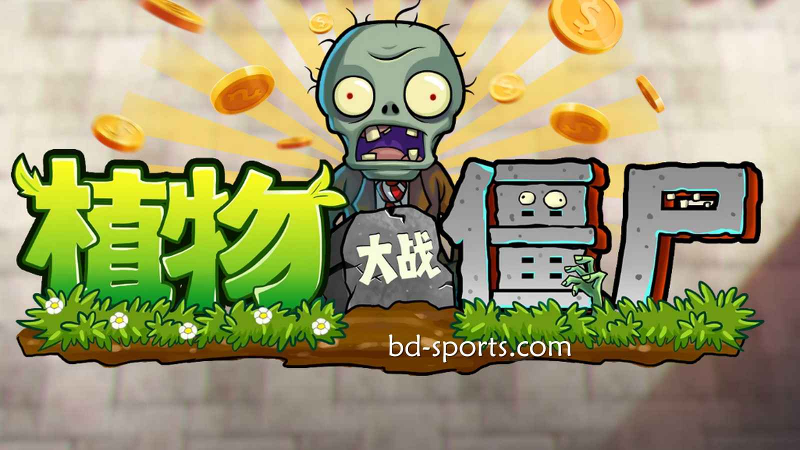 J9九游会体育DB电子《植物大战殭尸》游戏，太刺激了吧