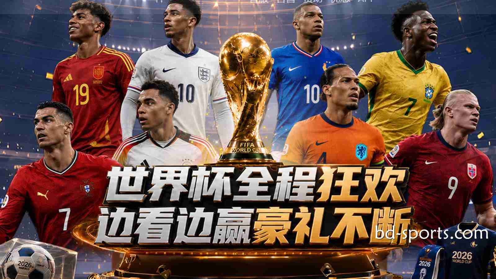亿元红利狂欢：J9九游会体育2026世界杯最全优惠活动与通关指南