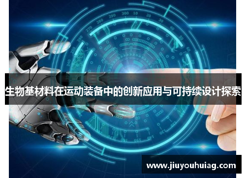 生物基材料在运动装备中的创新应用与可持续设计探索