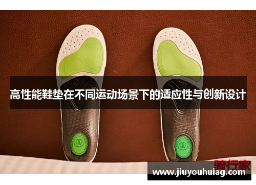 高性能鞋垫在不同运动场景下的适应性与创新设计