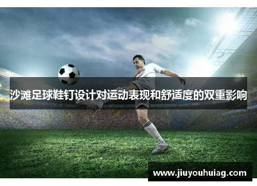 沙滩足球鞋钉设计对运动表现和舒适度的双重影响