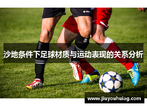 沙地条件下足球材质与运动表现的关系分析