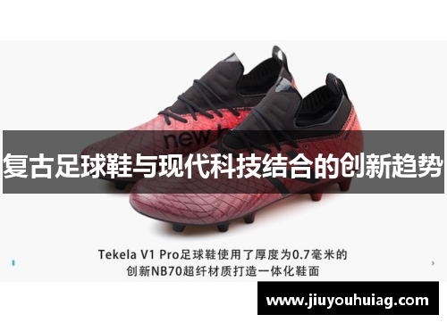 复古足球鞋与现代科技结合的创新趋势