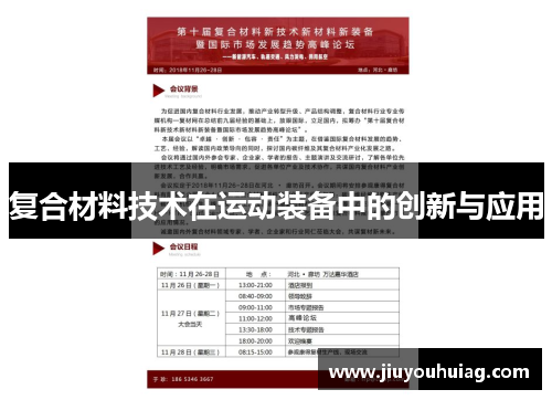 复合材料技术在运动装备中的创新与应用