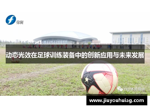 动态光效在足球训练装备中的创新应用与未来发展
