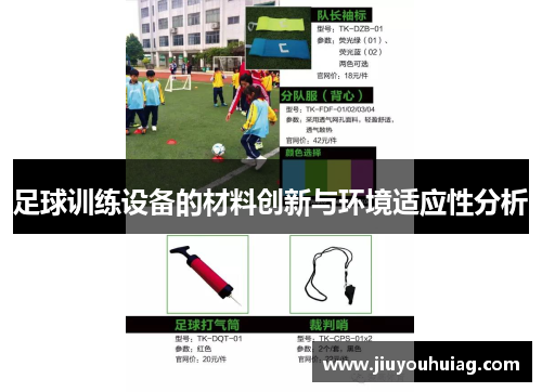足球训练设备的材料创新与环境适应性分析