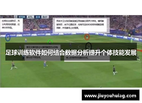 足球训练软件如何结合数据分析提升个体技能发展