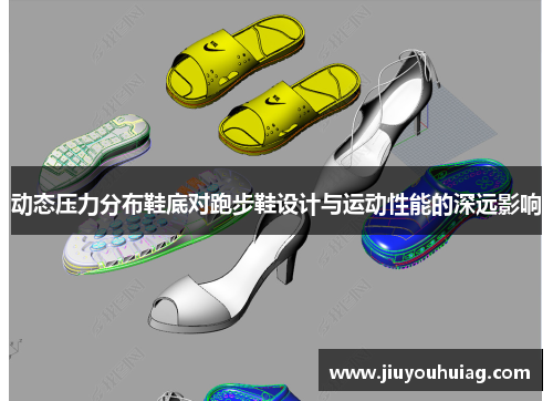 动态压力分布鞋底对跑步鞋设计与运动性能的深远影响